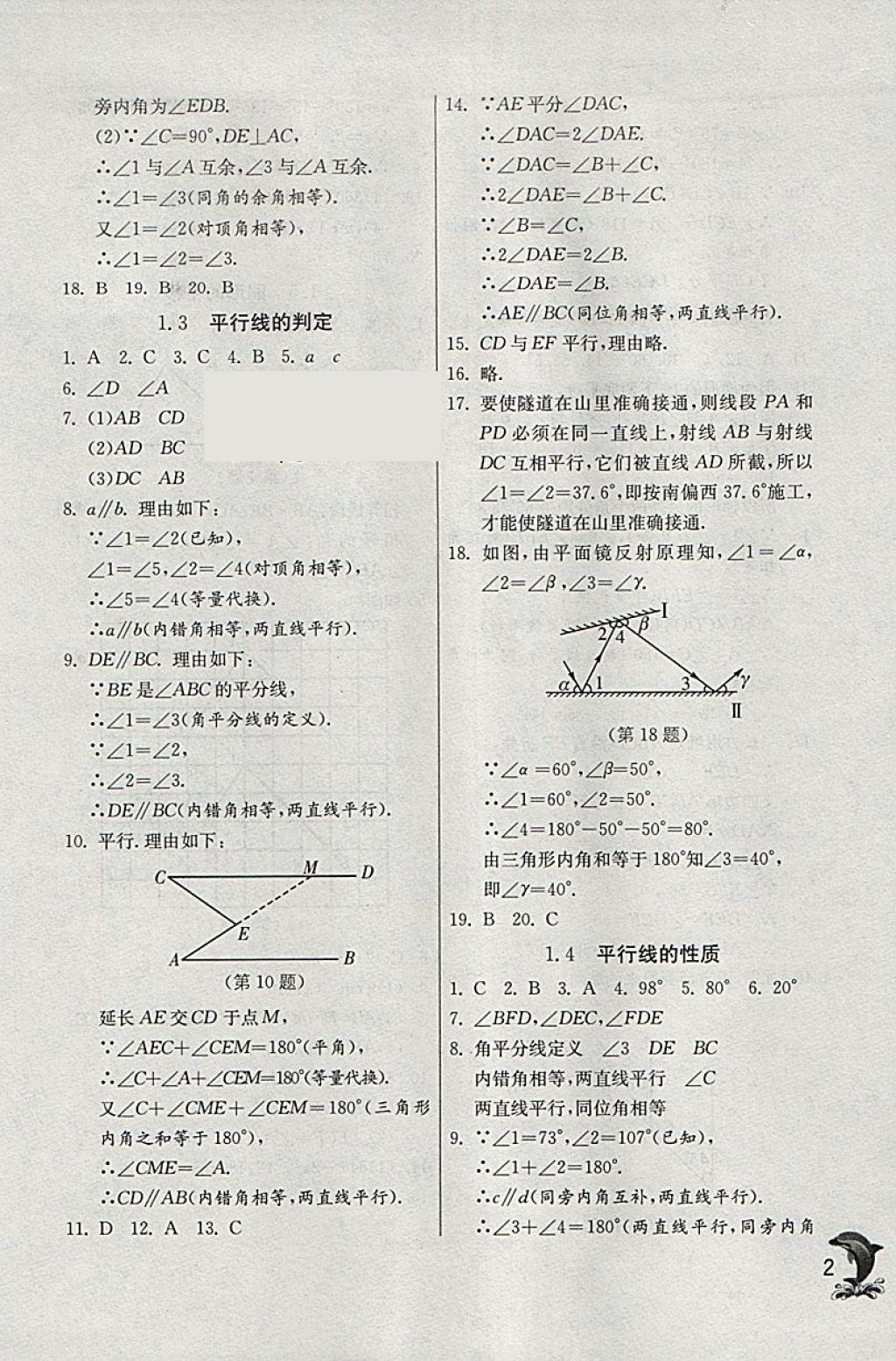 2018年實驗班提優(yōu)訓(xùn)練七年級數(shù)學(xué)下冊浙教版 參考答案第2頁