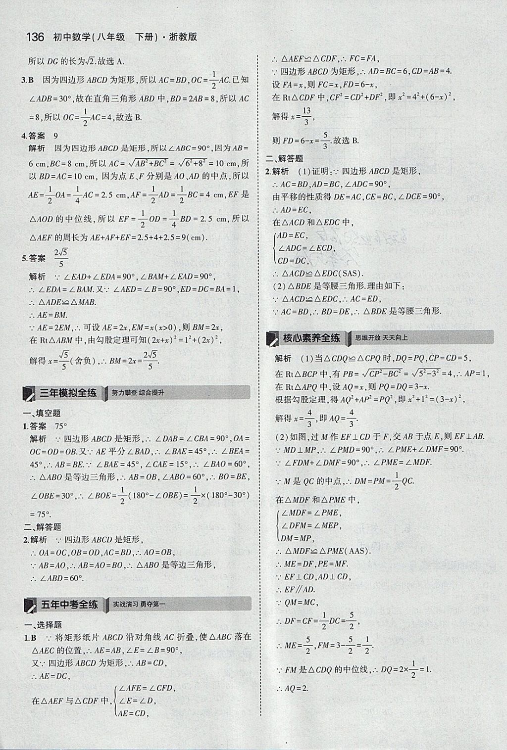 2018年5年中考3年模擬初中數(shù)學(xué)八年級下冊浙教版 參考答案第36頁