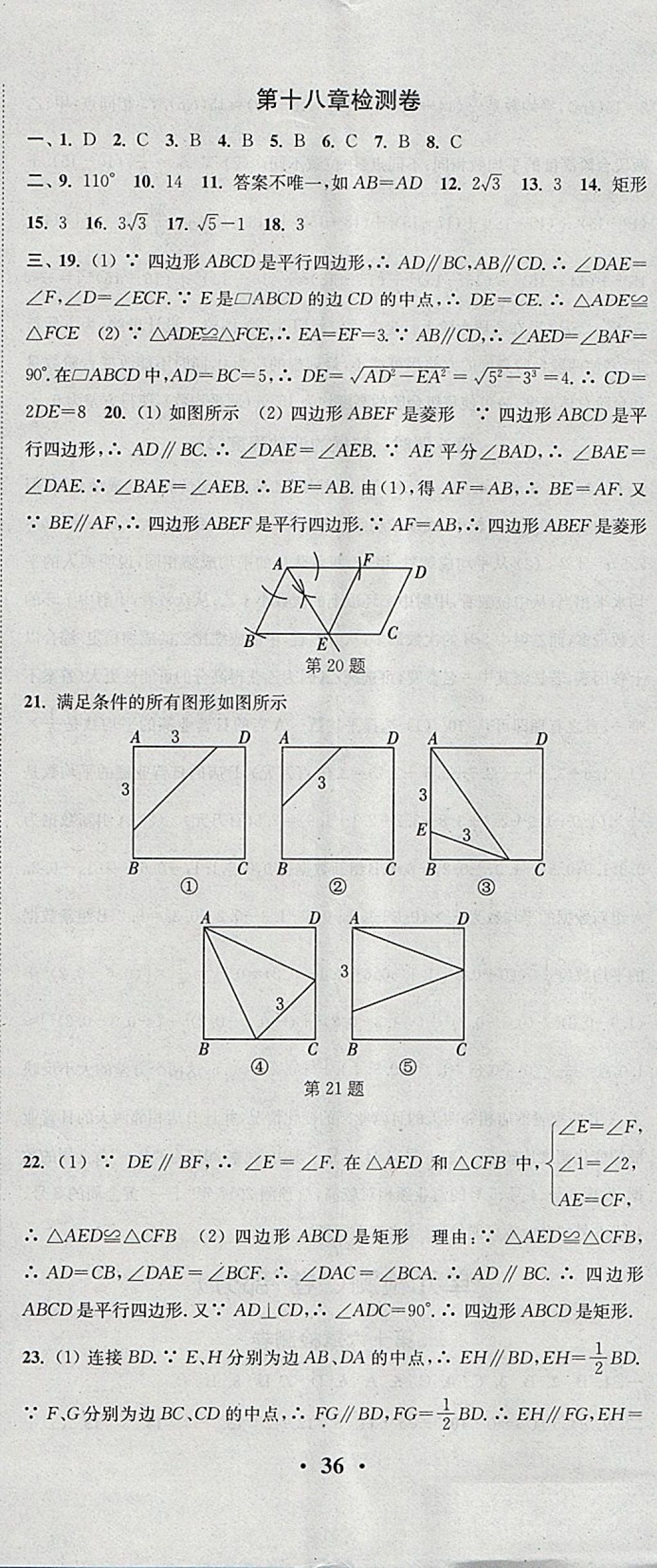 2018年通城学典活页检测八年级数学下册人教版 参考答案第23页