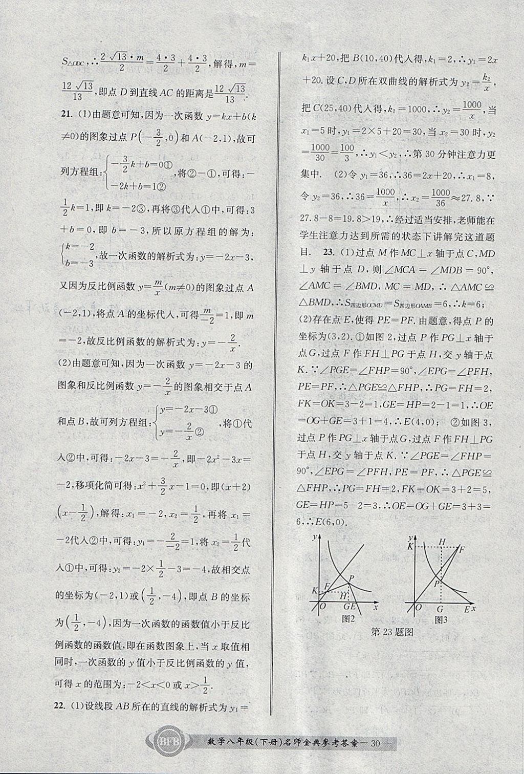 2018年名師金典BFB初中課時優(yōu)化八年級數(shù)學(xué)下冊浙教版 參考答案第30頁