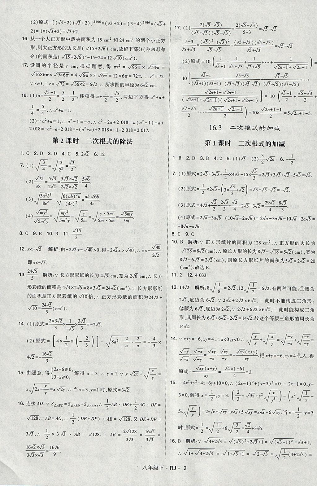 2018年經(jīng)綸學(xué)典學(xué)霸八年級(jí)數(shù)學(xué)下冊人教版 參考答案第2頁