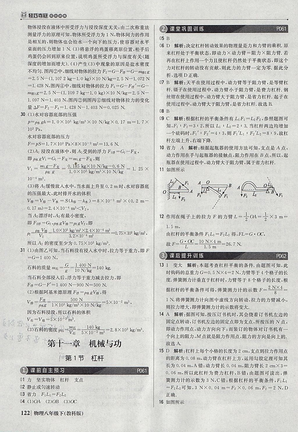 2018年1加1轻巧夺冠优化训练八年级物理下册教科版银版 参考答案第19页