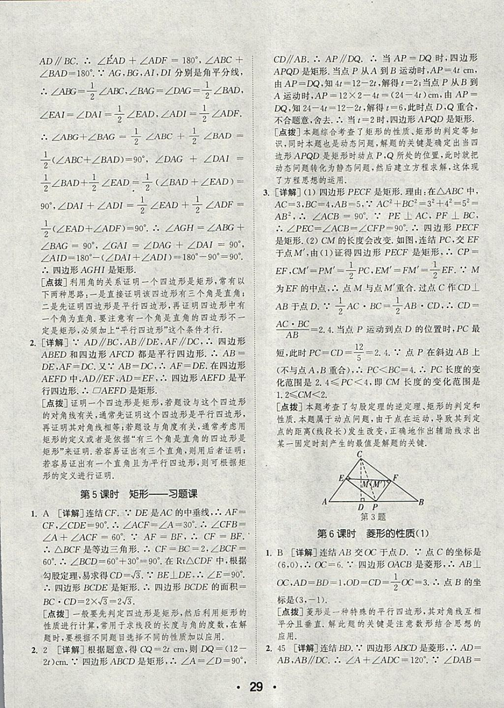 2018年通城學(xué)典初中數(shù)學(xué)提優(yōu)能手八年級下冊華師大版 參考答案第29頁