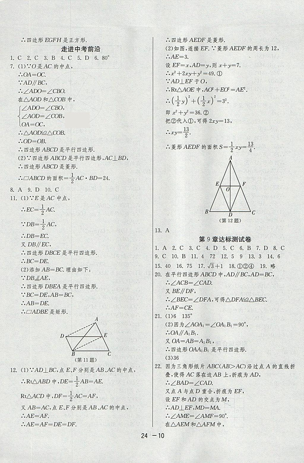 2018年1課3練單元達(dá)標(biāo)測試八年級數(shù)學(xué)下冊蘇科版 參考答案第10頁