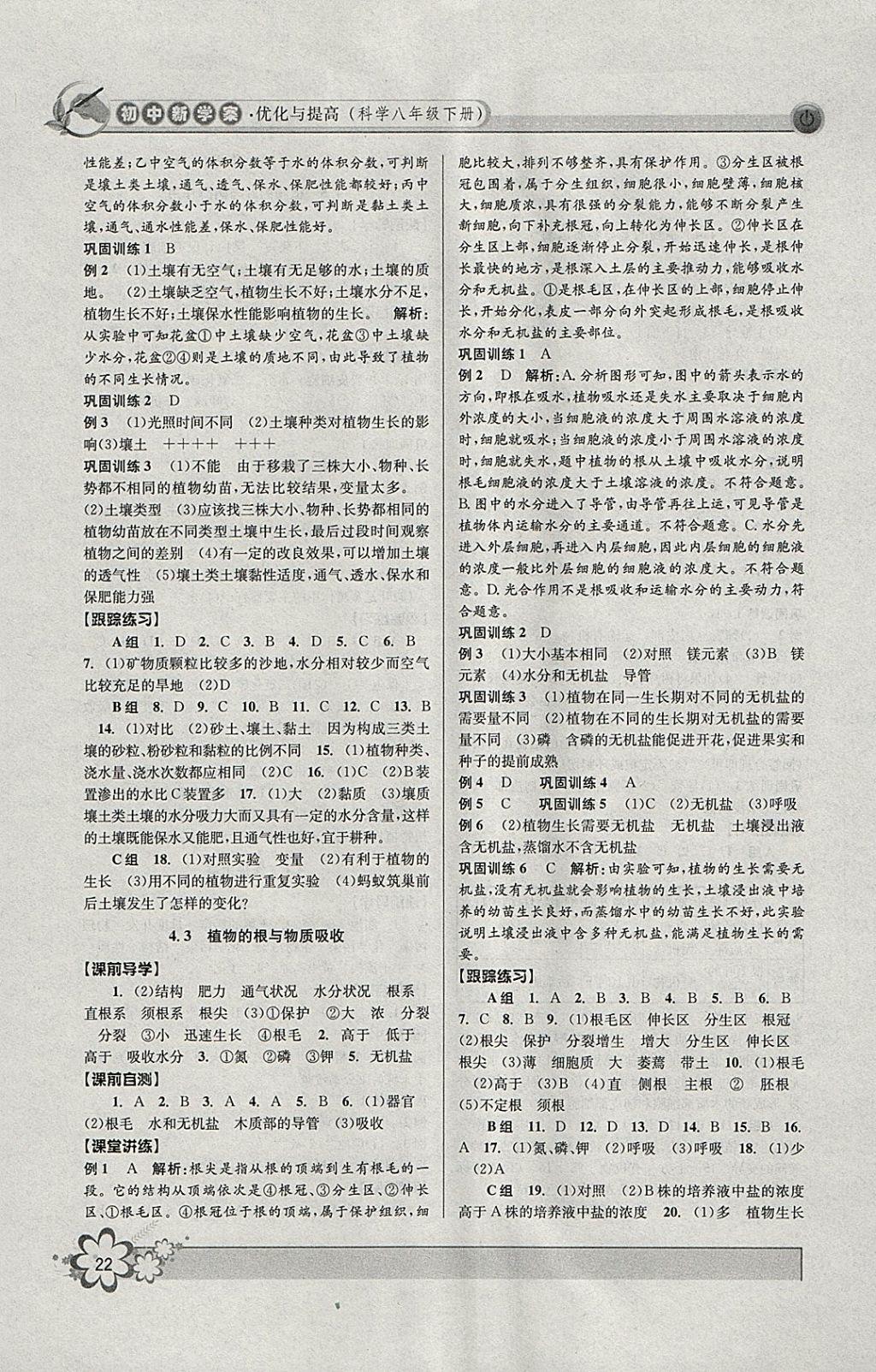 2018年初中新學(xué)案優(yōu)化與提高八年級科學(xué)下冊浙教版 參考答案第22頁