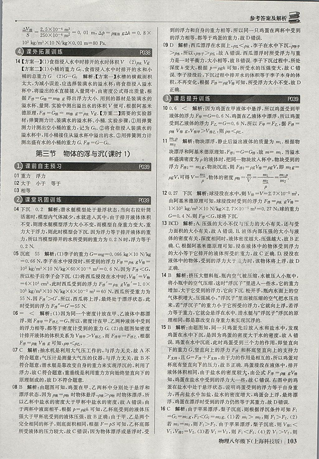 2018年1加1轻巧夺冠优化训练八年级物理下册沪科版银版 参考答案第16页