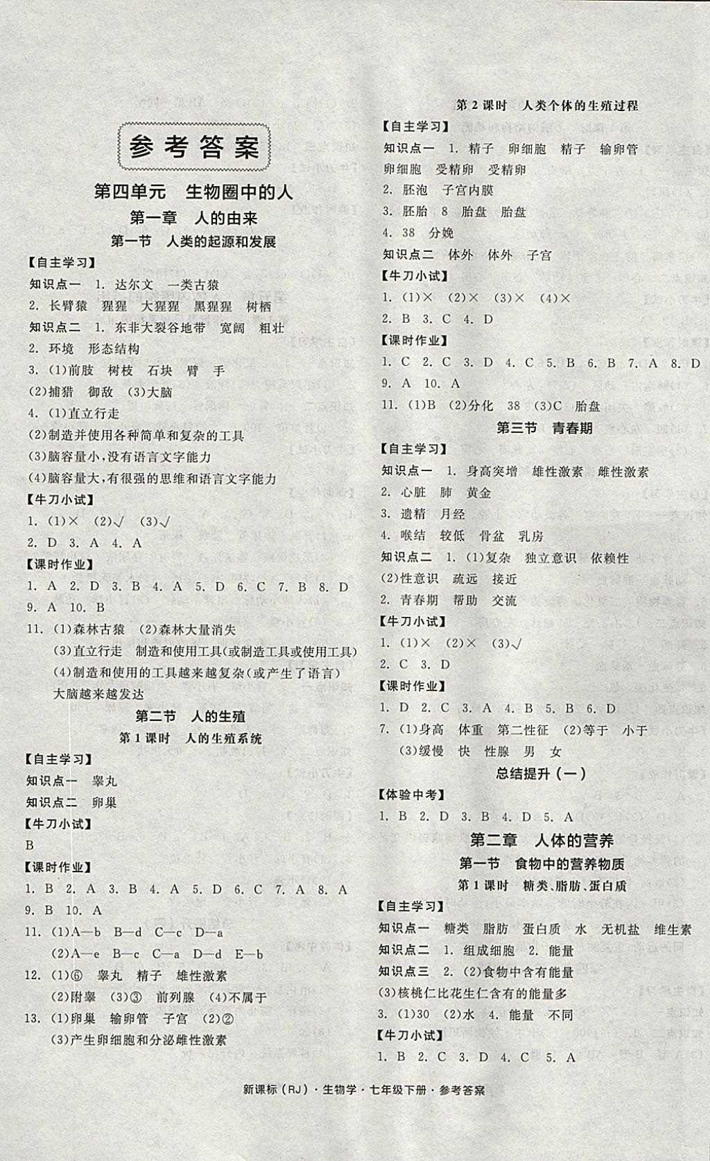 2018年全品学练考七年级生物学下册人教版 参考答案第1页