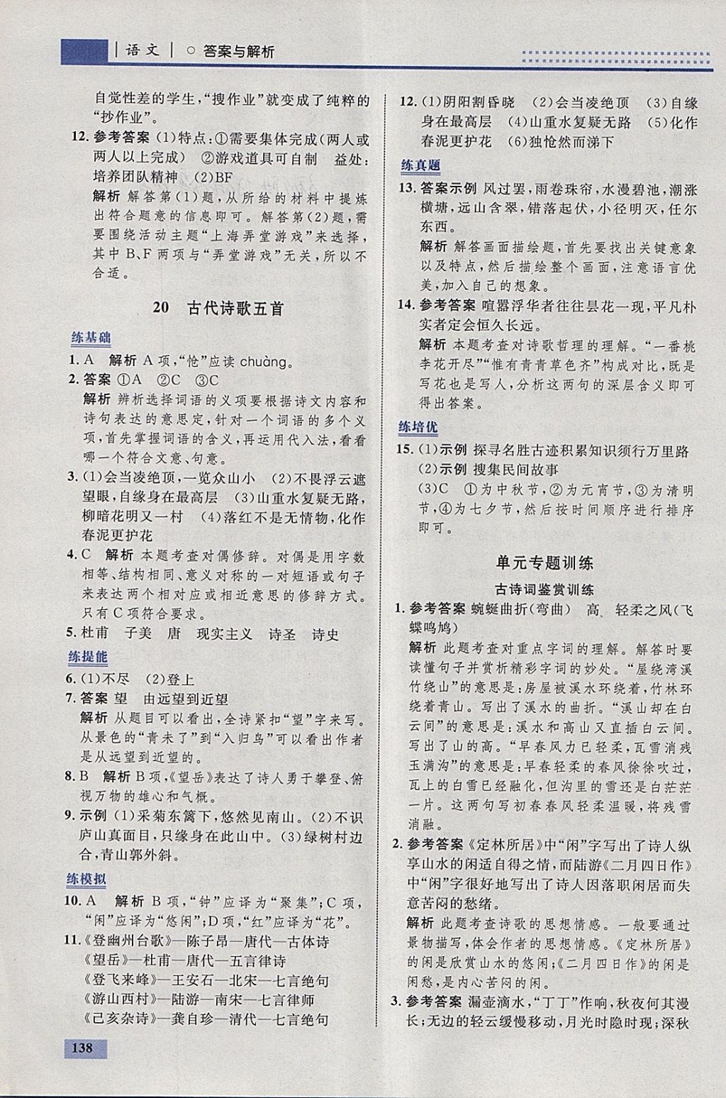 2018年初中同步學(xué)考優(yōu)化設(shè)計(jì)七年級(jí)語(yǔ)文下冊(cè)人教版 參考答案第32頁(yè)