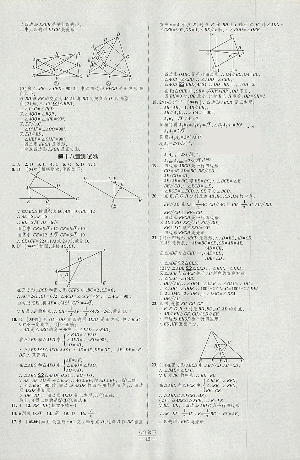 2018年經(jīng)綸學(xué)典新課時作業(yè)八年級數(shù)學(xué)下冊人教版 參考答案第15頁