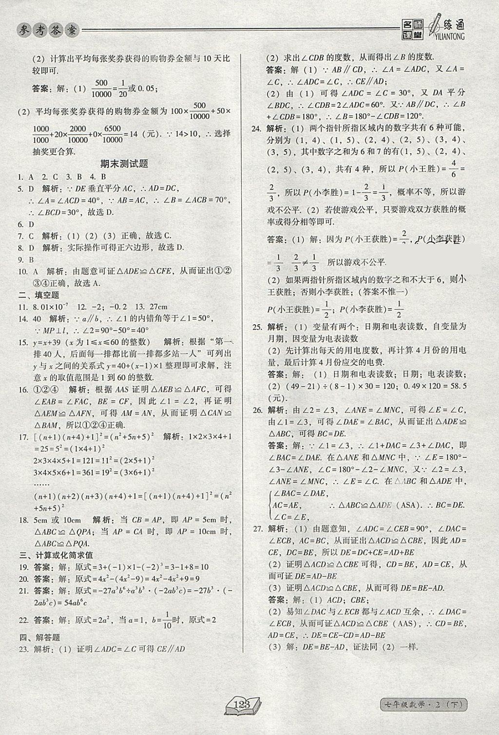 2018年名师课堂一练通七年级数学下册北师大版 参考答案第23页