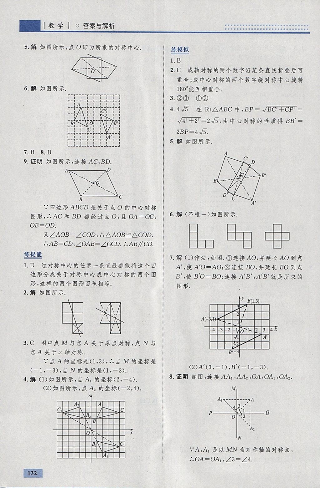 2018年初中同步学考优化设计八年级数学下册北师大版 参考答案第26页