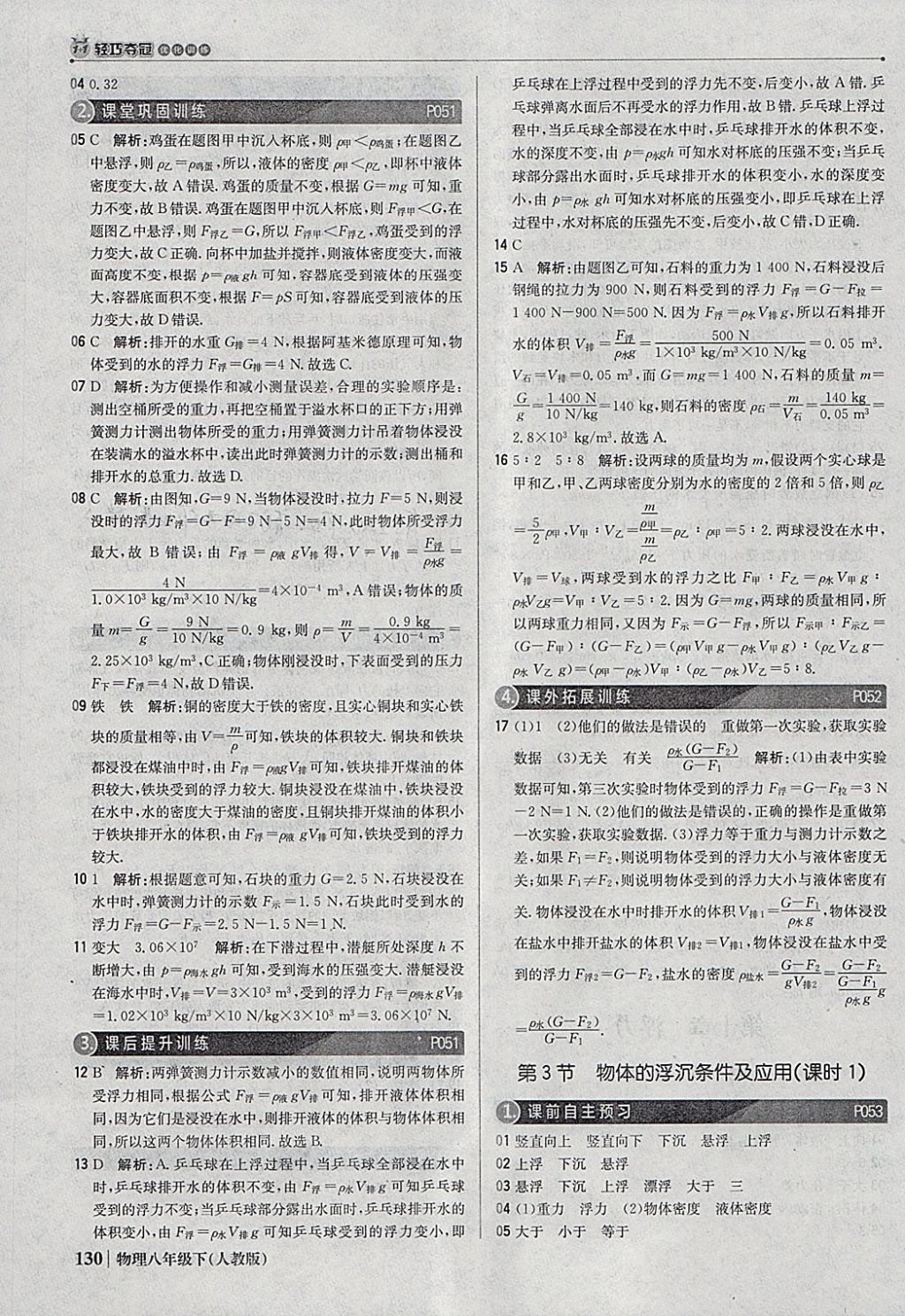 2018年1加1轻巧夺冠优化训练八年级物理下册人教版银版 参考答案第19页