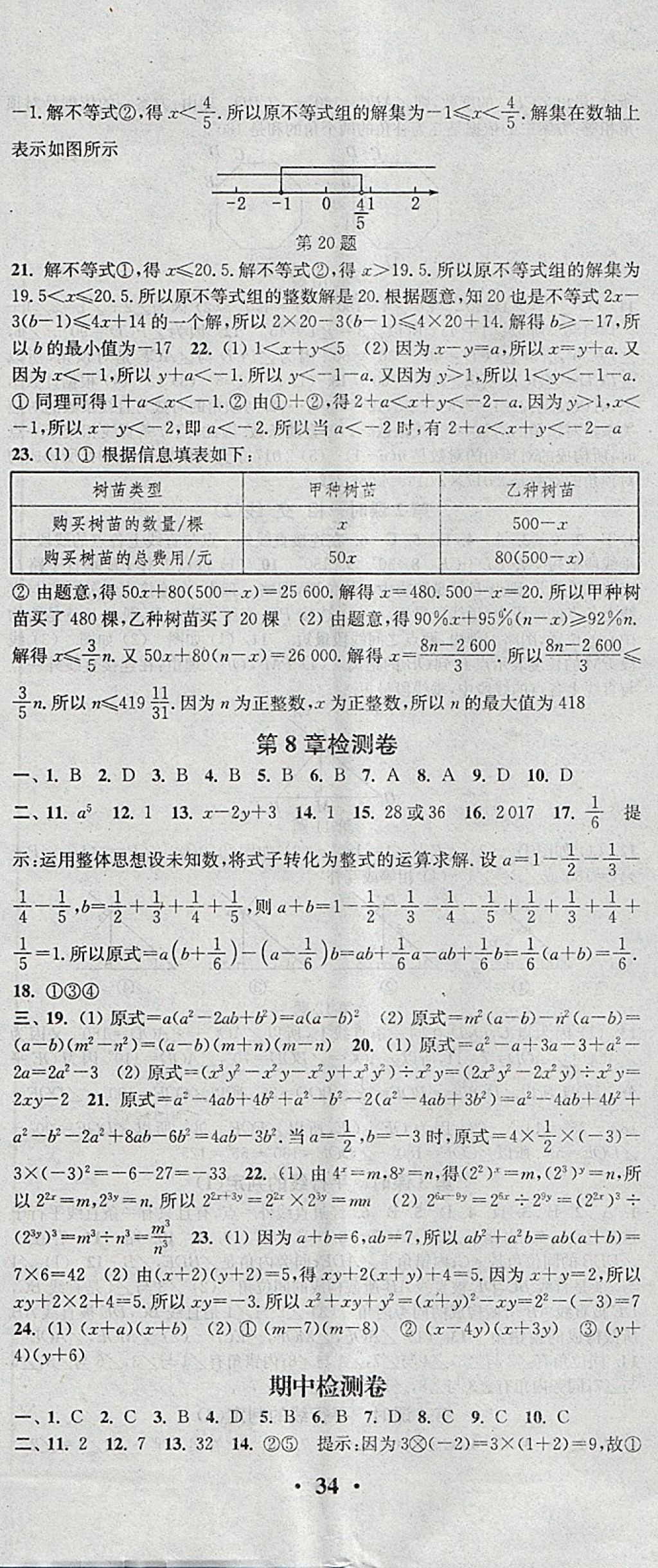 2018年通城学典活页检测七年级数学下册沪科版 参考答案第17页