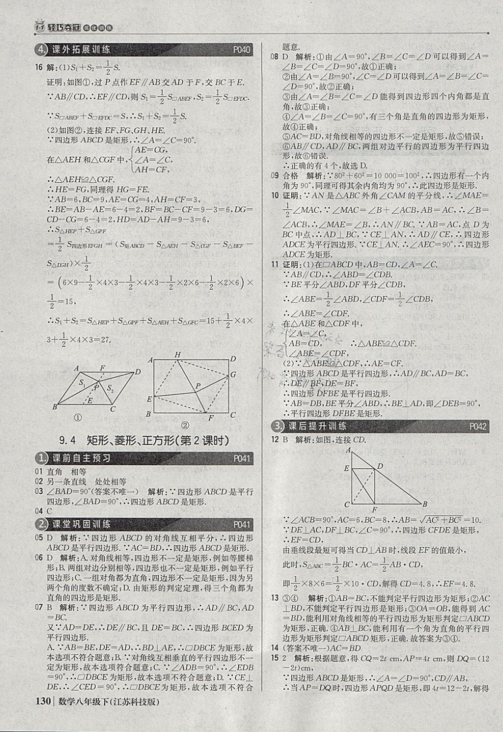 2018年1加1轻巧夺冠优化训练八年级数学下册苏科版银版 参考答案第11页