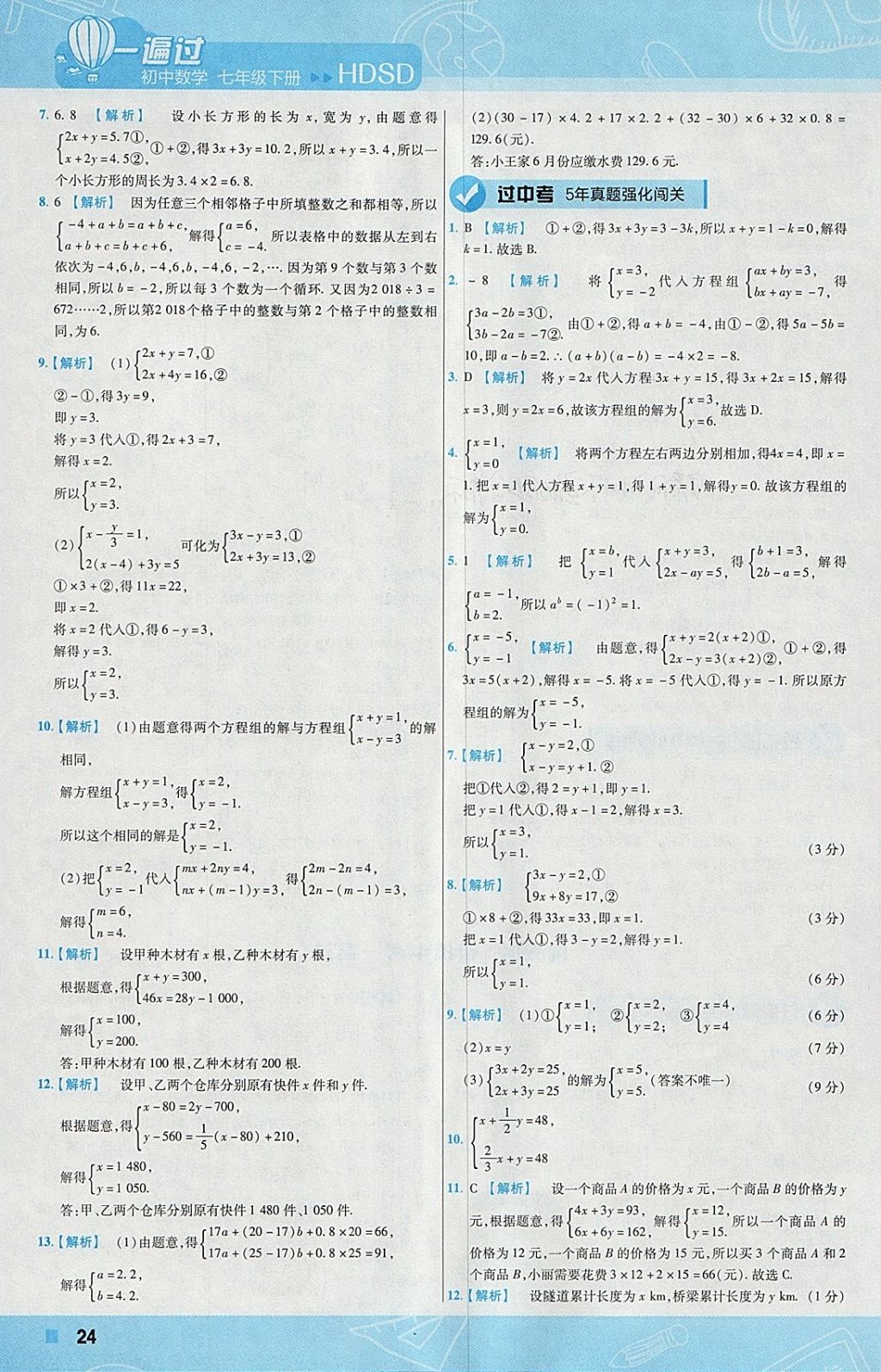 2018年一遍過初中數(shù)學(xué)七年級(jí)下冊(cè)華師大版 參考答案第24頁