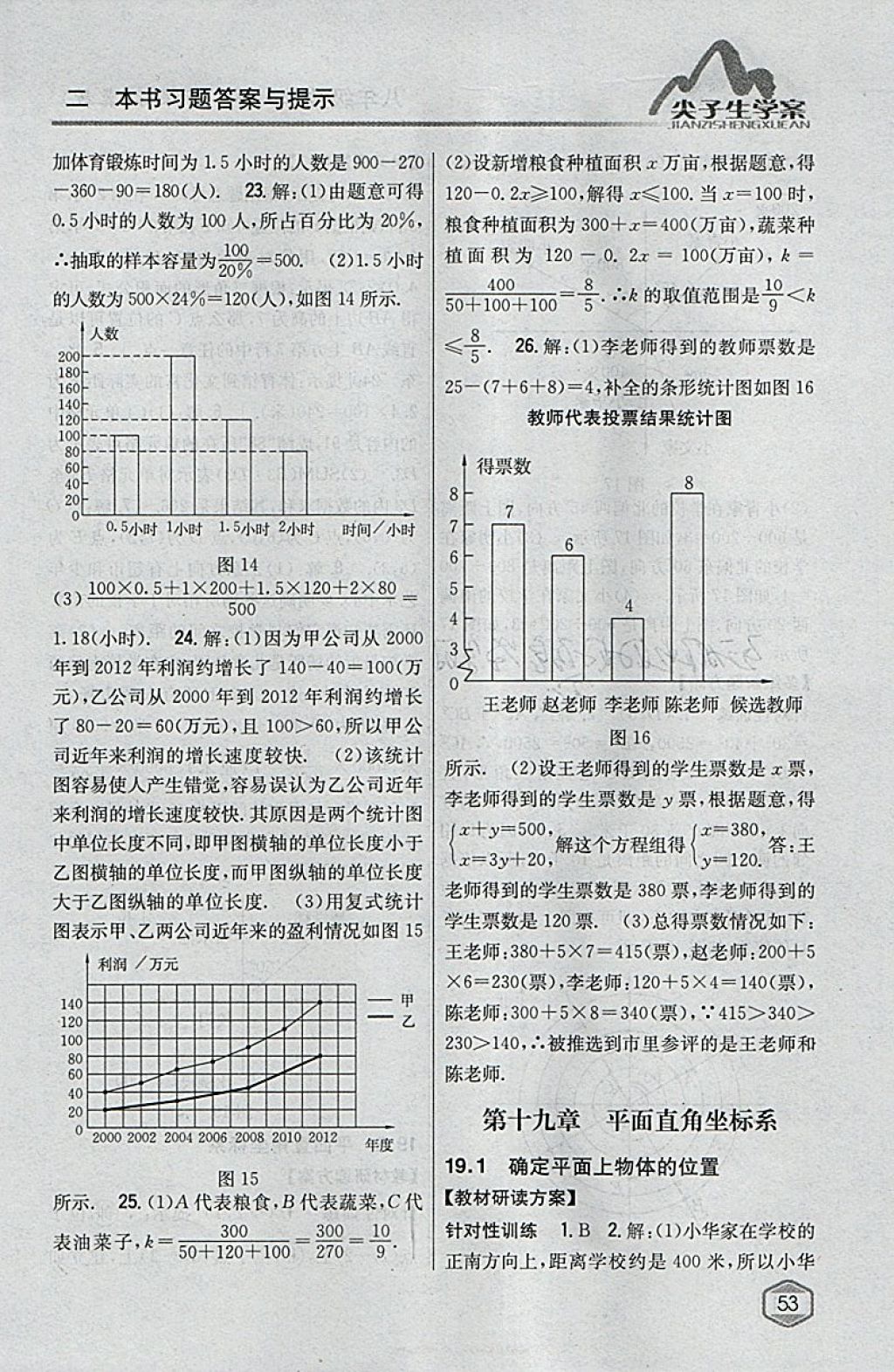 2018年尖子生学案八年级数学下册冀教版 参考答案第7页