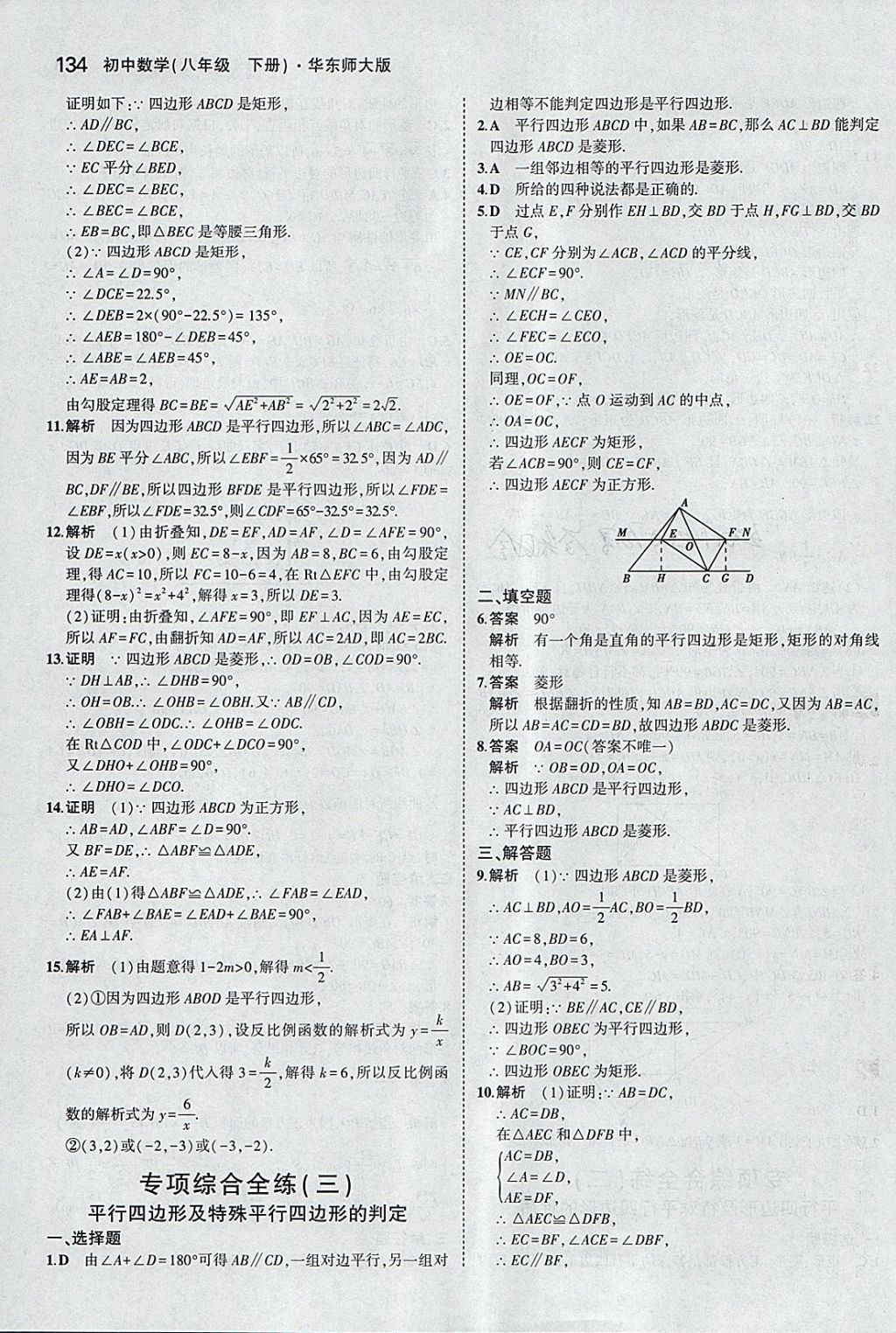 2018年5年中考3年模擬初中數(shù)學(xué)八年級(jí)下冊(cè)華師大版 參考答案第32頁(yè)