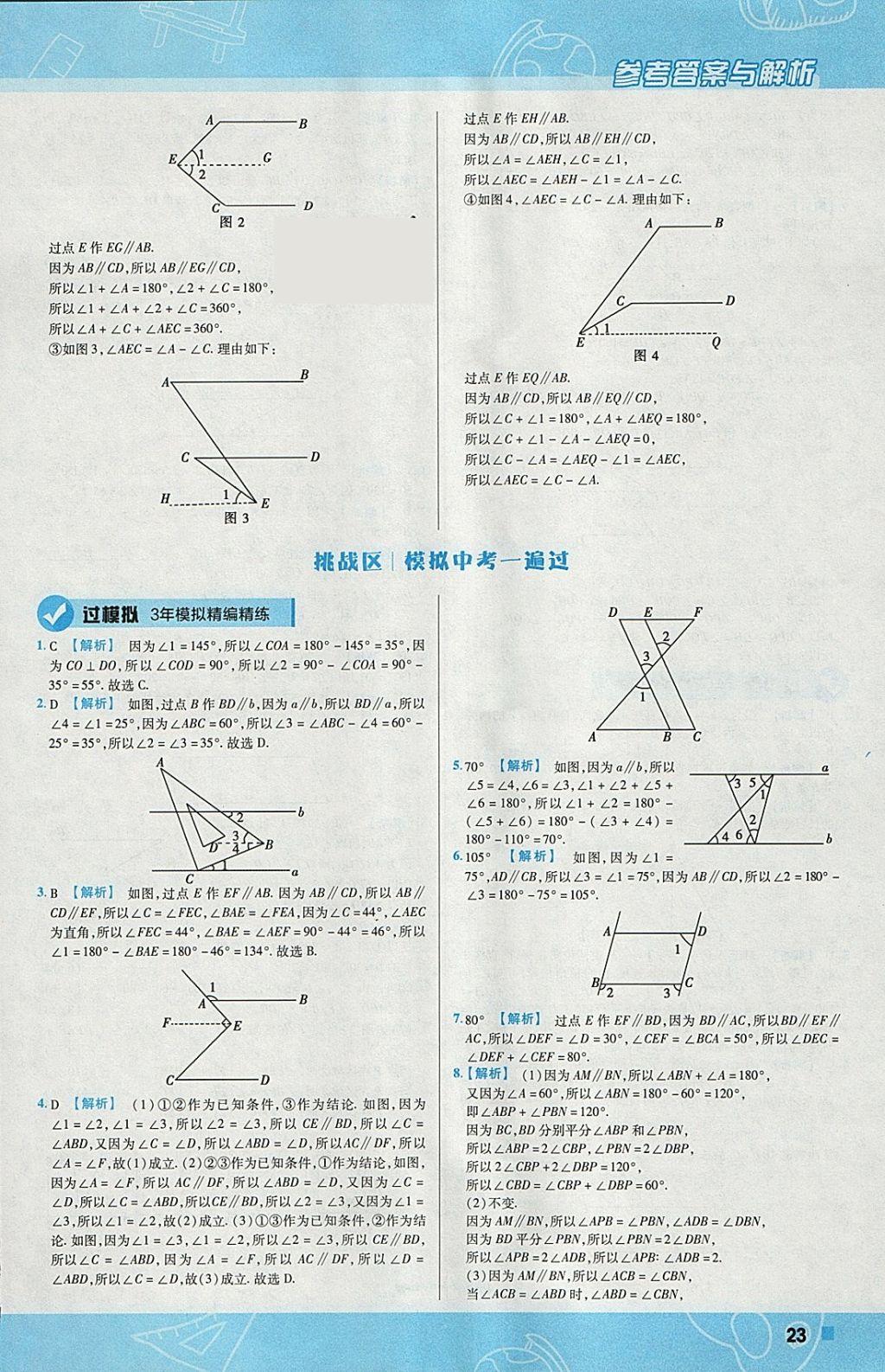 2018年一遍過(guò)初中數(shù)學(xué)七年級(jí)下冊(cè)北師大版 參考答案第23頁(yè)