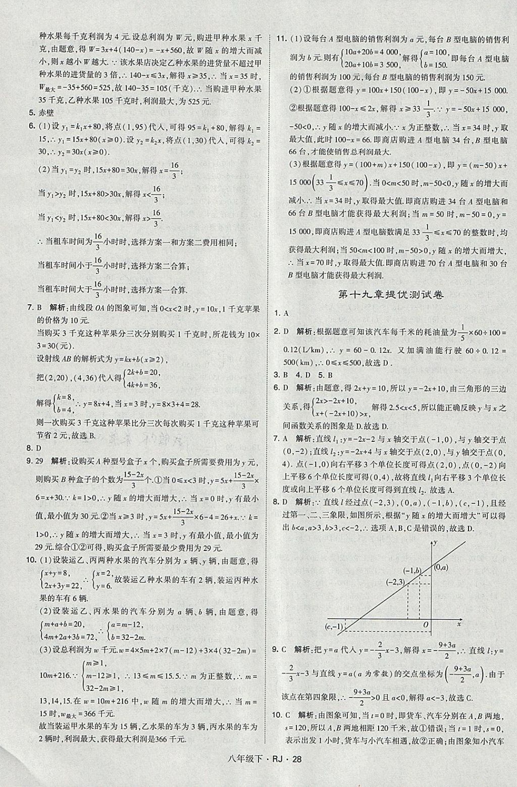 2018年经纶学典学霸八年级数学下册人教版 参考答案第28页