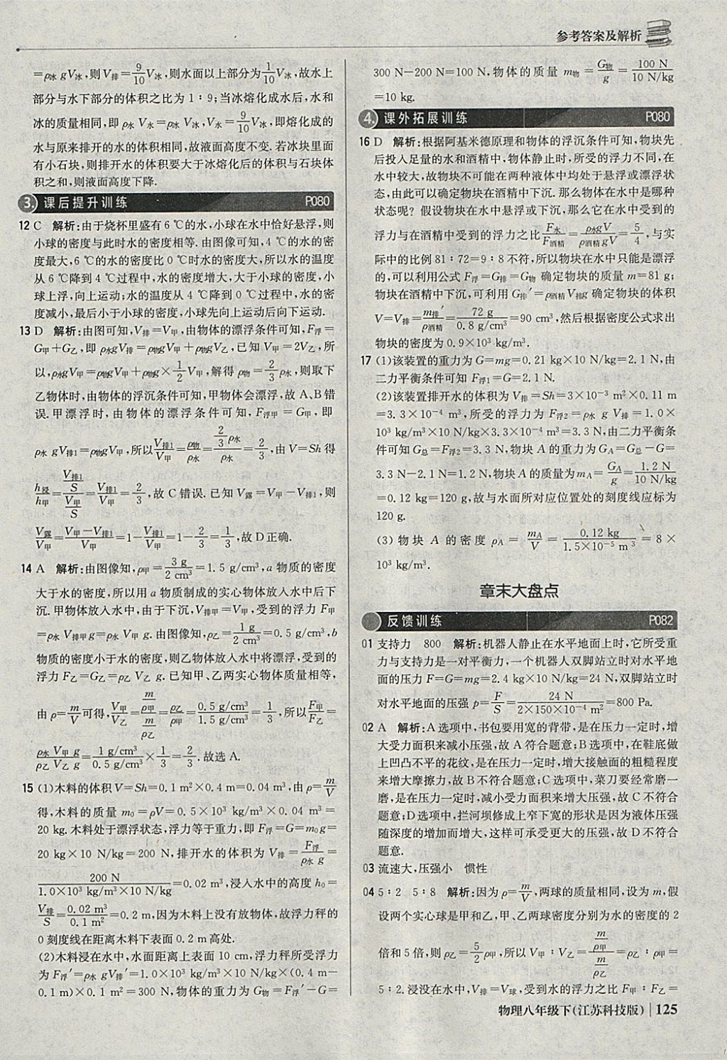 2018年1加1轻巧夺冠优化训练八年级物理下册苏科版银版 参考答案第30页