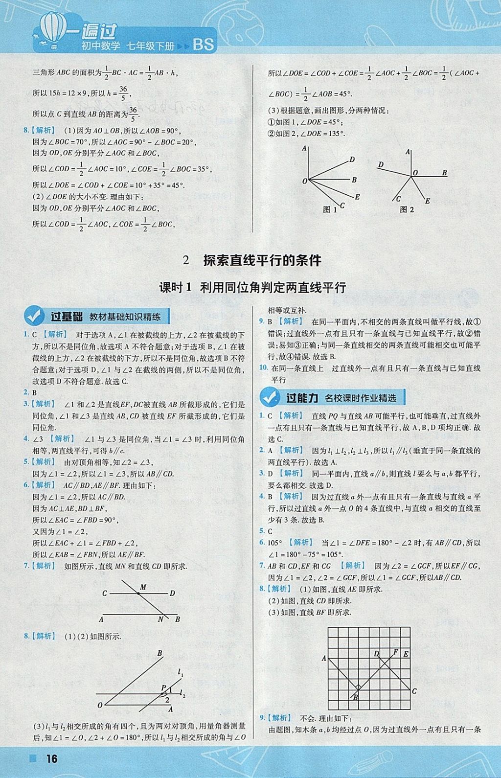 2018年一遍過初中數(shù)學(xué)七年級(jí)下冊(cè)北師大版 參考答案第16頁