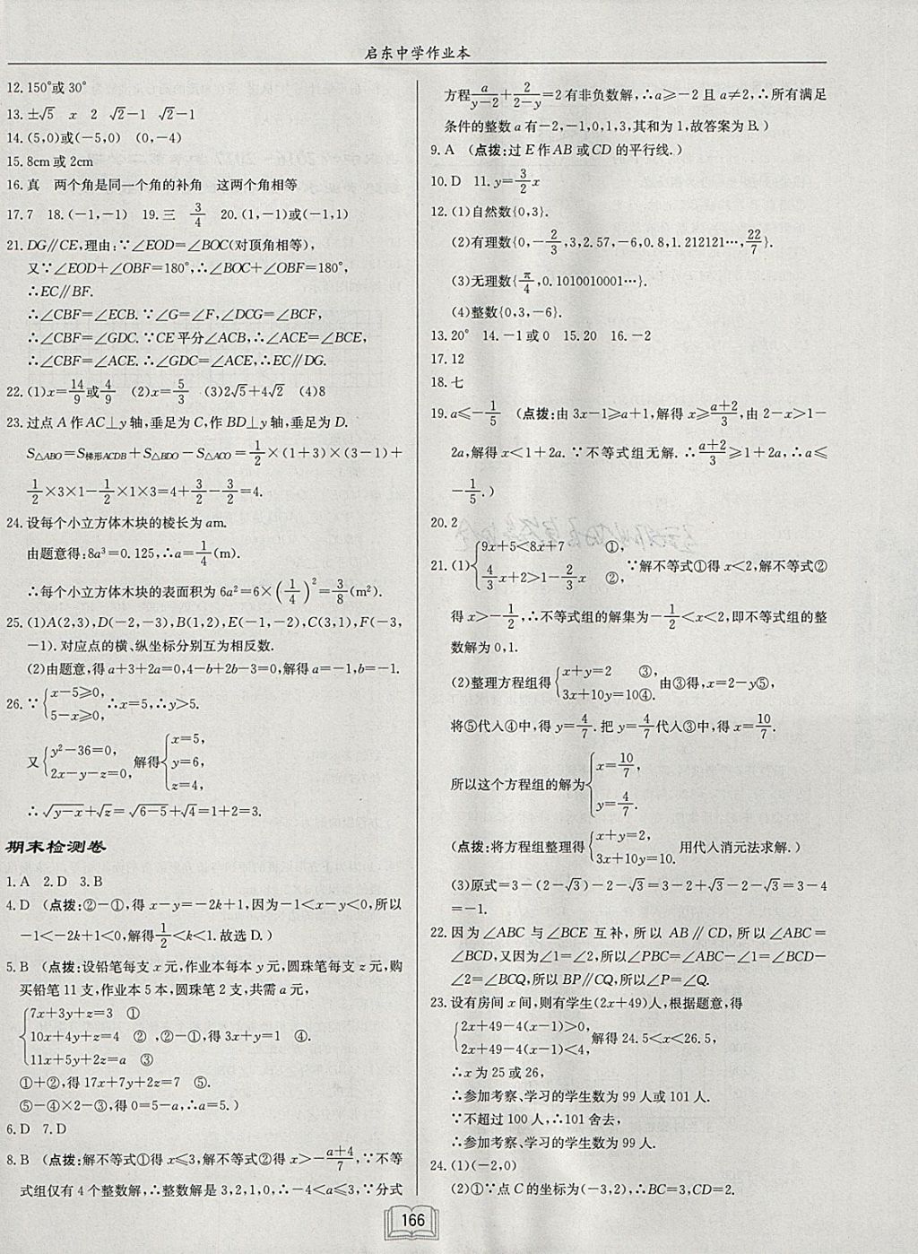 2018年启东中学作业本七年级数学下册人教版 参考答案第22页