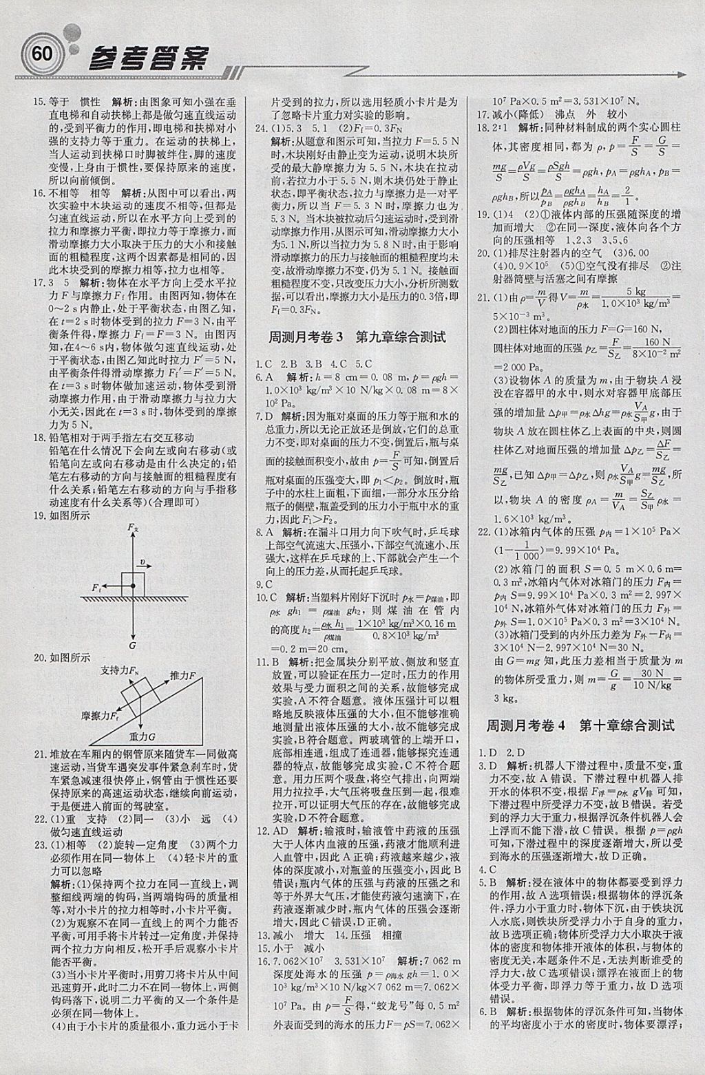 2018年輕巧奪冠周測(cè)月考直通中考八年級(jí)物理下冊(cè)人教版 參考答案第12頁(yè)