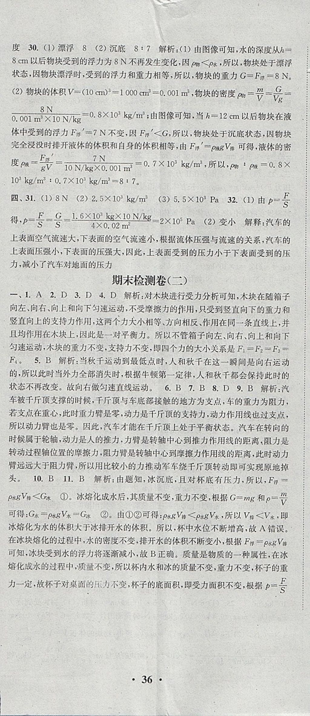 2018年通城學(xué)典活頁檢測八年級物理下冊滬粵版 參考答案第29頁