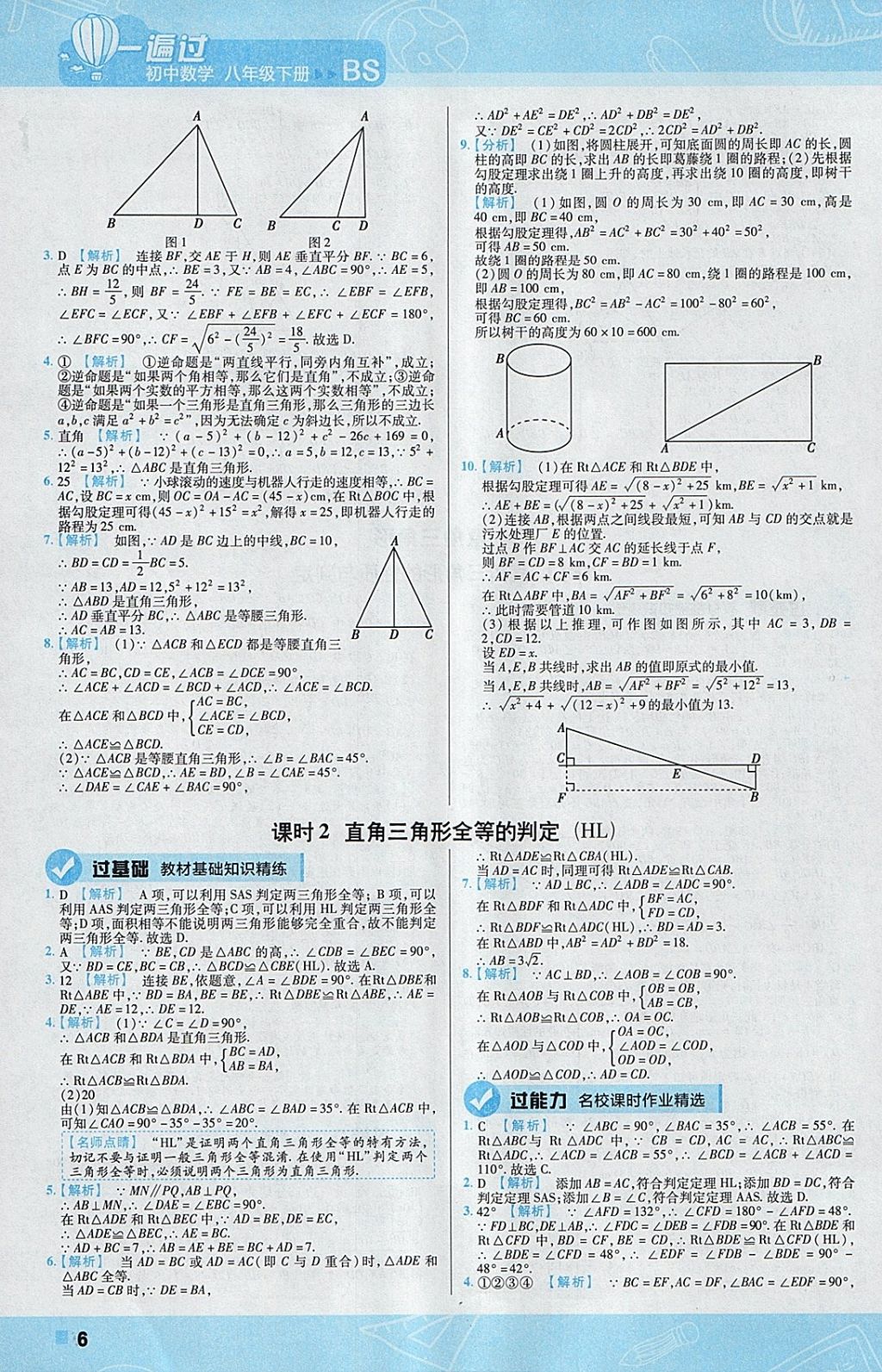 2018年一遍過初中數(shù)學(xué)八年級下冊北師大版 參考答案第6頁