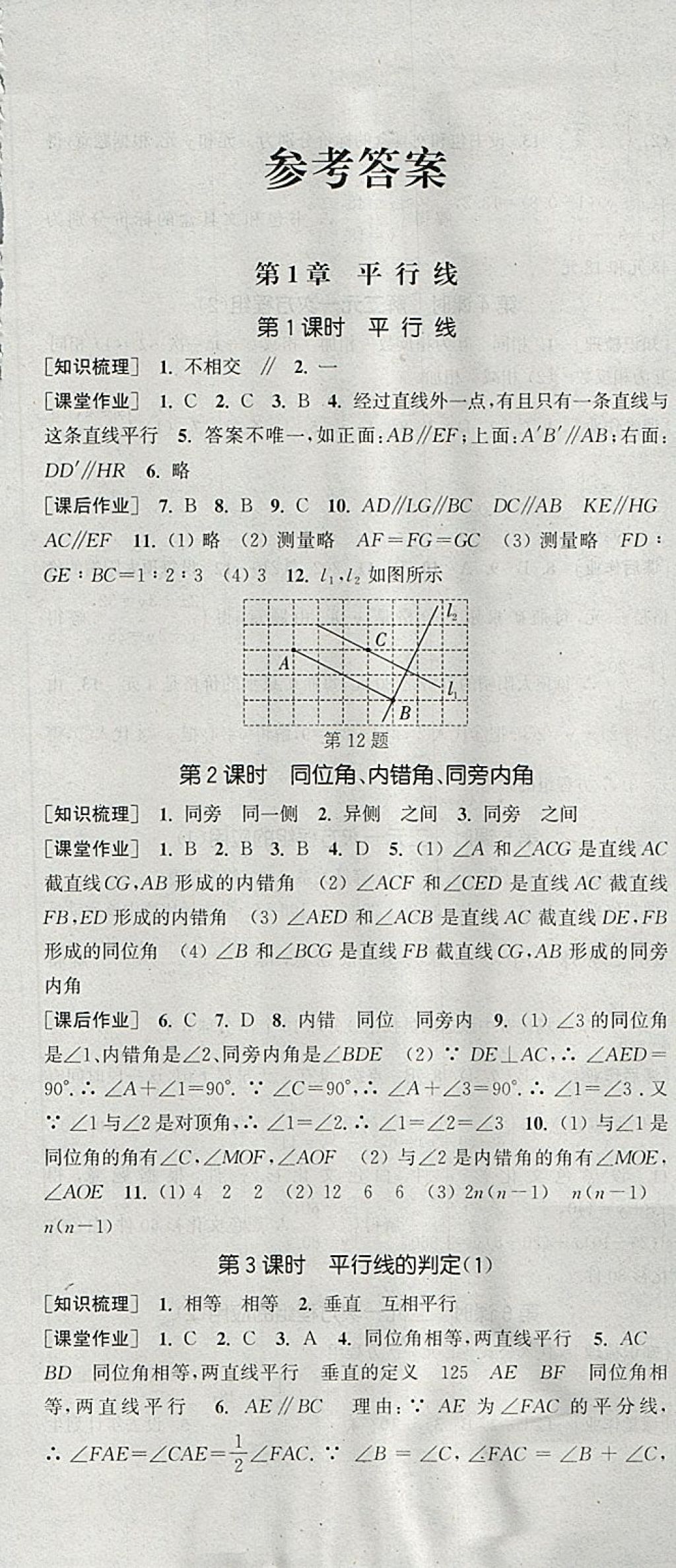 2018年通城学典课时作业本七年级数学下册浙教版 参考答案第1页