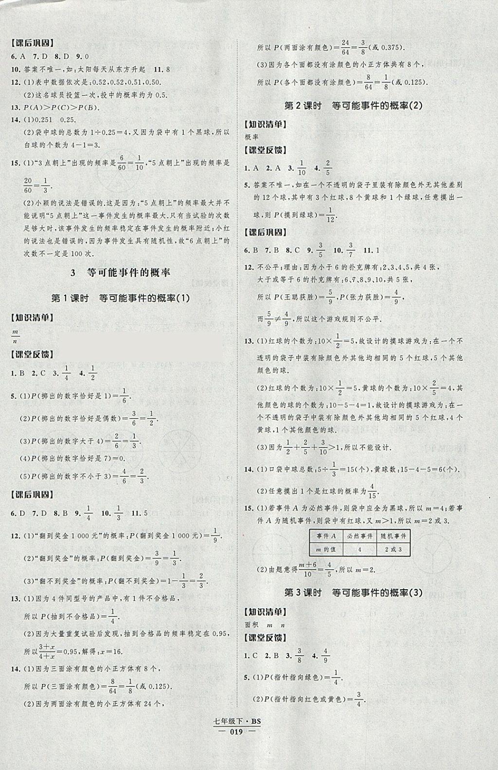 2018年經(jīng)綸學(xué)典新課時(shí)作業(yè)七年級(jí)數(shù)學(xué)下冊(cè)北師大版 參考答案第19頁(yè)