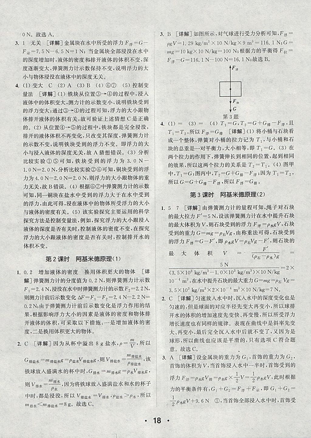 2018年通城學(xué)典初中物理提優(yōu)能手八年級(jí)下冊(cè)滬粵版 參考答案第18頁(yè)