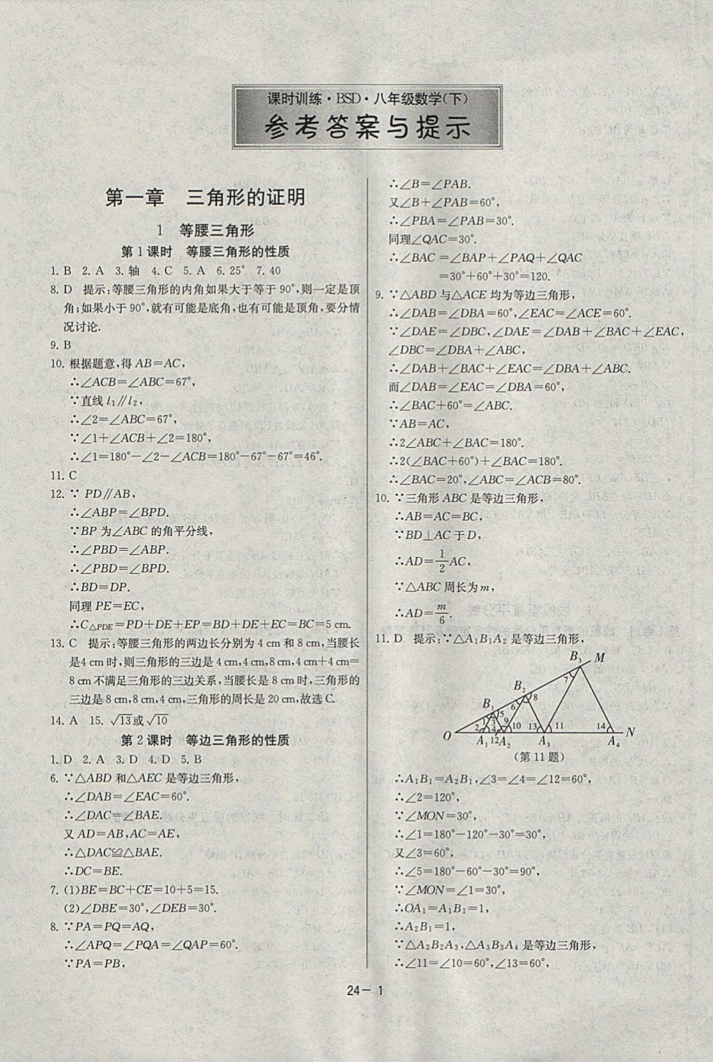 2018年课时训练八年级数学下册北师大版 参考答案第1页