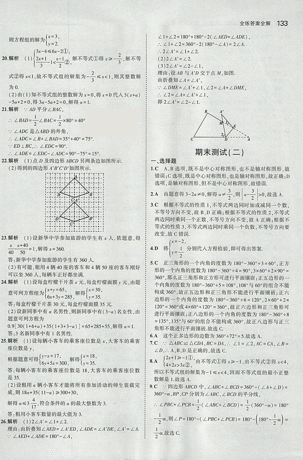 2018年5年中考3年模擬初中數(shù)學(xué)七年級下冊華師大版 參考答案第39頁