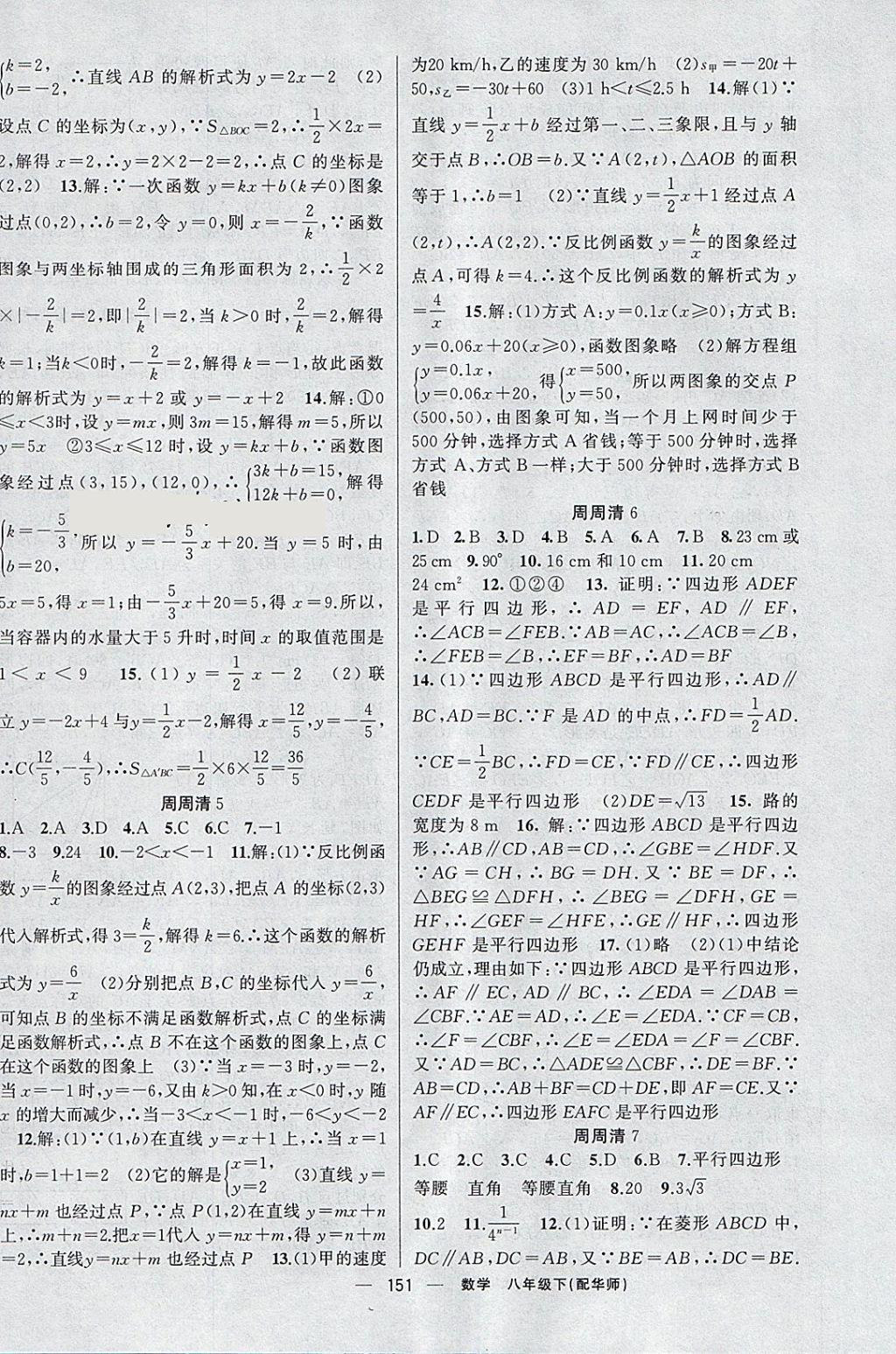 2018年四清導(dǎo)航八年級數(shù)學(xué)下冊華師大版 參考答案第16頁