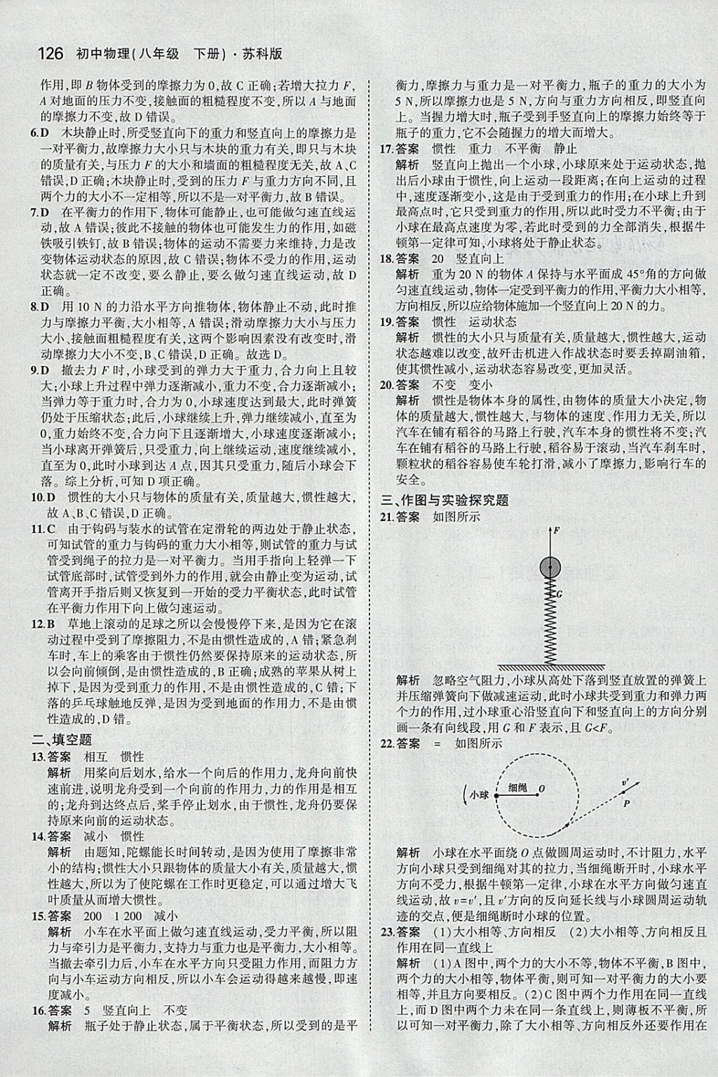 2018年5年中考3年模拟初中物理八年级下册苏科版 参考答案第29页