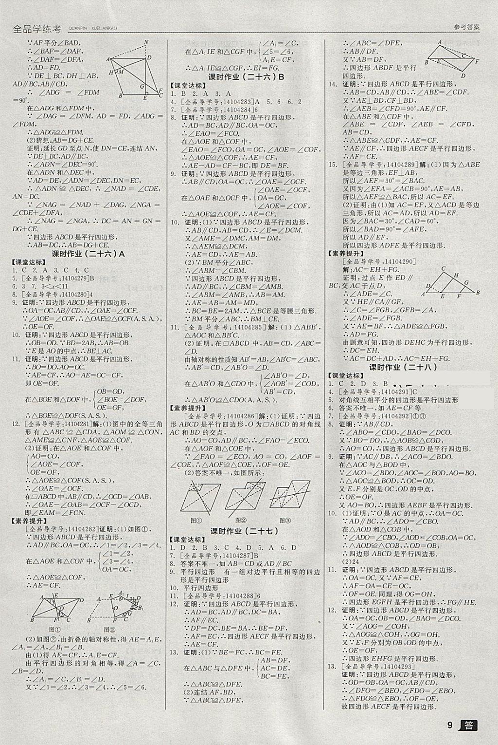 2018年全品學練考八年級數(shù)學下冊華師大版 參考答案第9頁