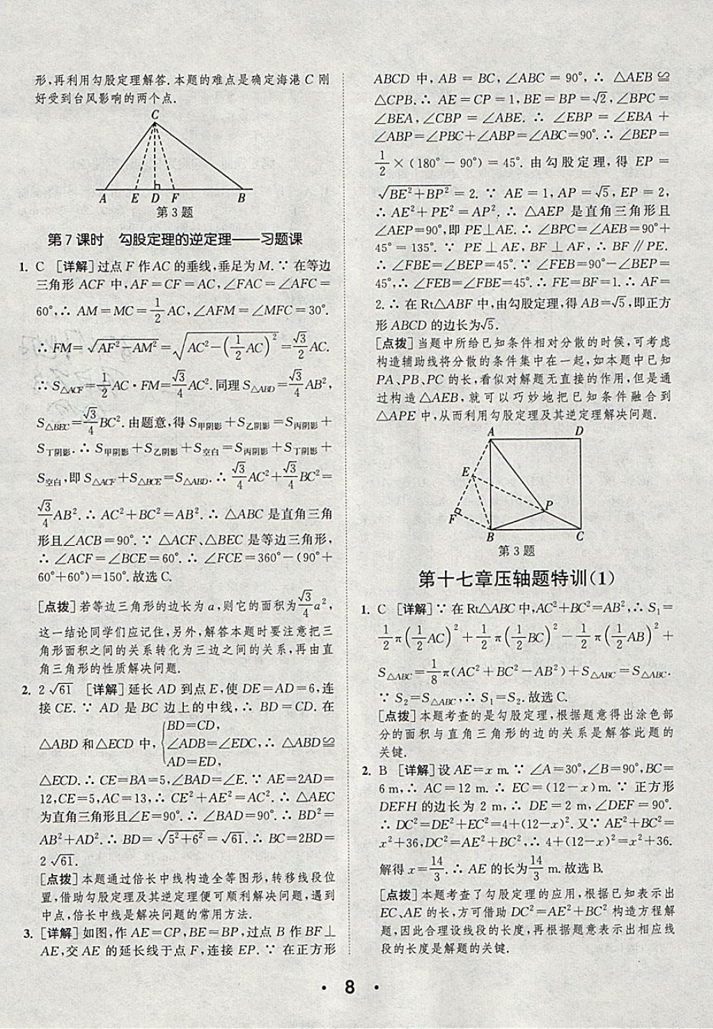 2018年通城學(xué)典初中數(shù)學(xué)提優(yōu)能手八年級下冊人教版 參考答案第8頁