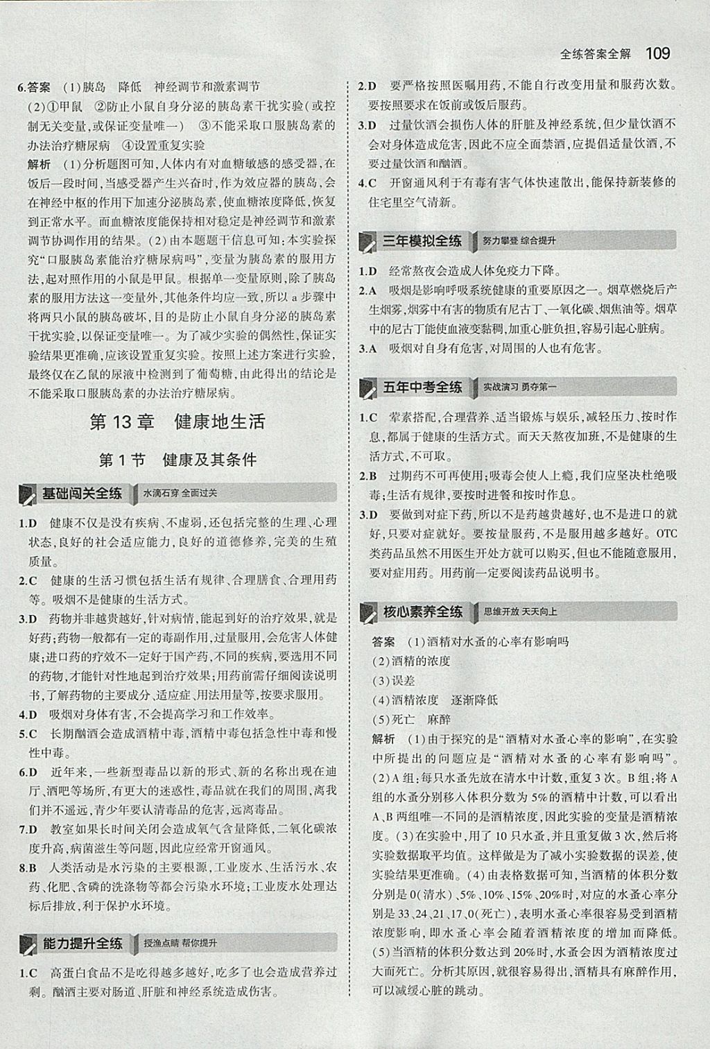 2018年5年中考3年模拟初中生物七年级下册北师大版 参考答案第25页