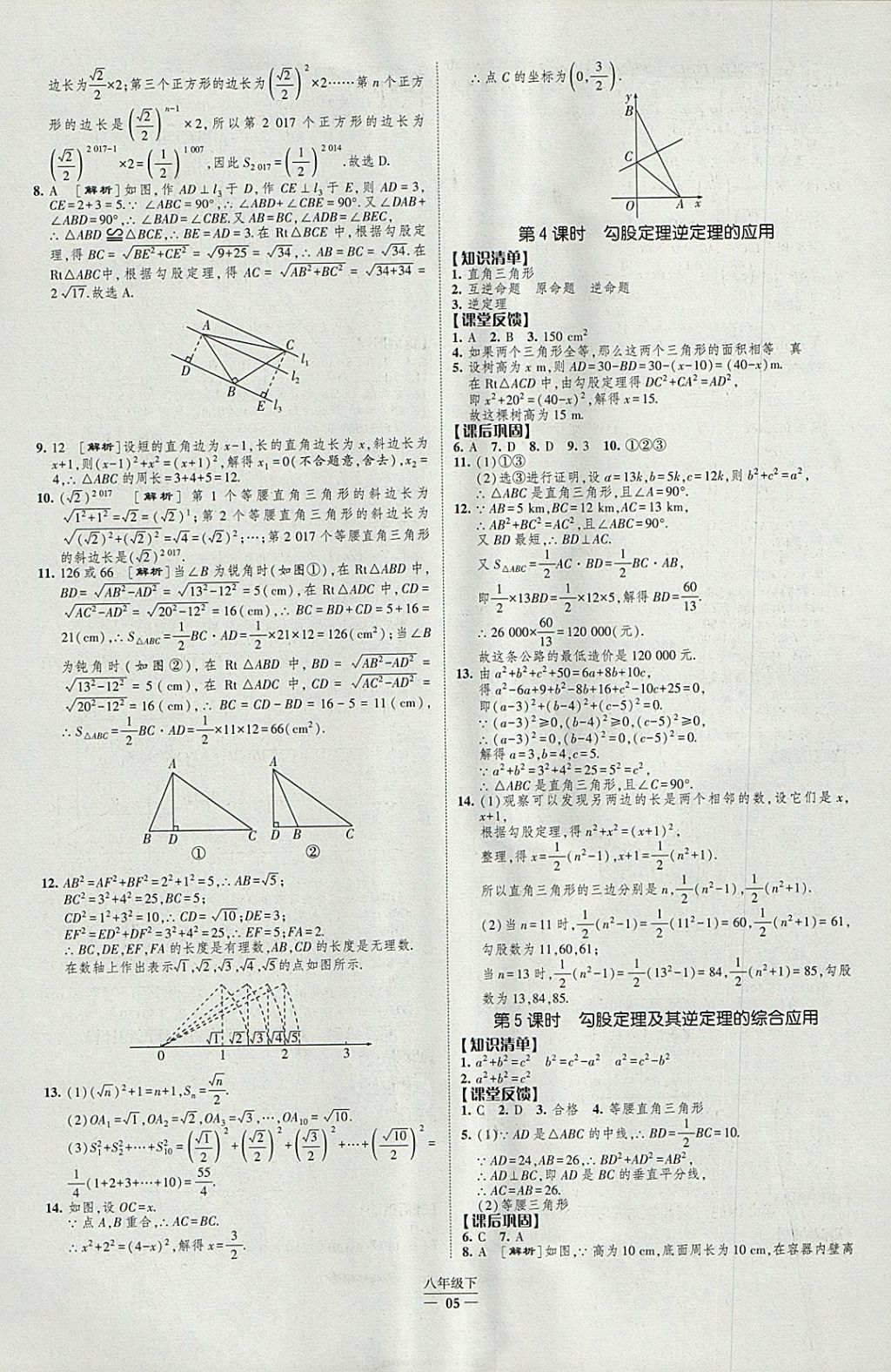 2018年经纶学典新课时作业八年级数学下册人教版 参考答案第5页