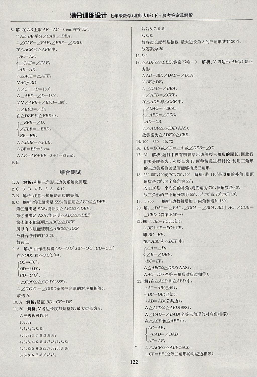 2018年满分训练设计七年级数学下册北师大版 参考答案第19页