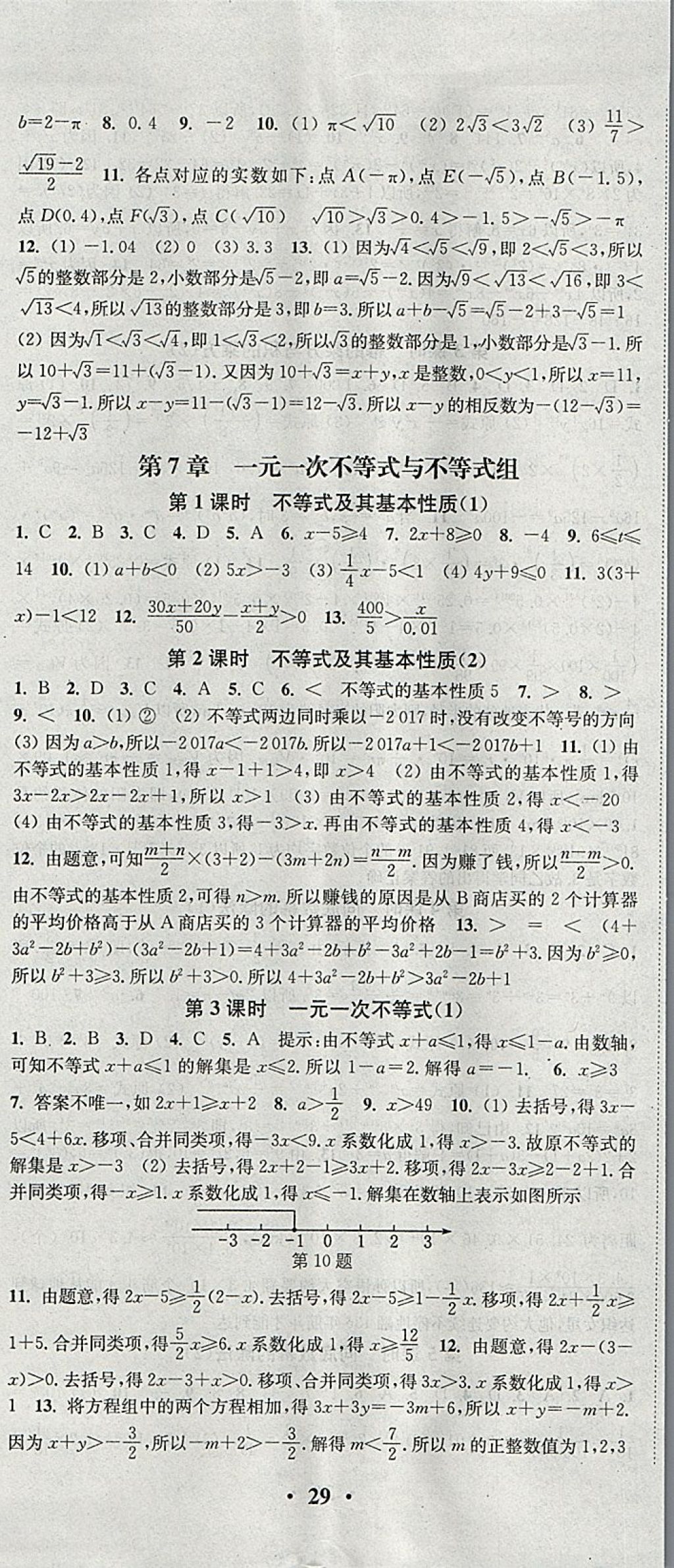 2018年通城学典活页检测七年级数学下册沪科版 参考答案第2页