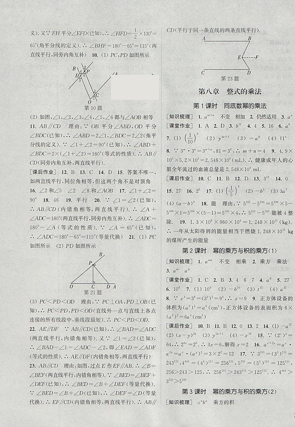 2018年通城學(xué)典課時(shí)作業(yè)本七年級數(shù)學(xué)下冊冀教版 參考答案第7頁