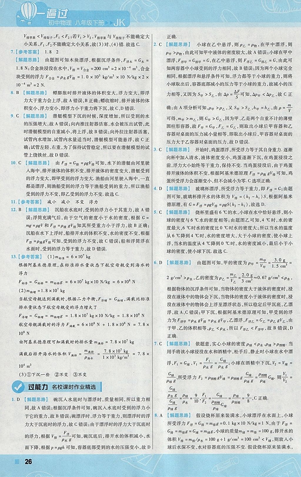 2018年一遍过初中物理八年级下册教科版 参考答案第26页