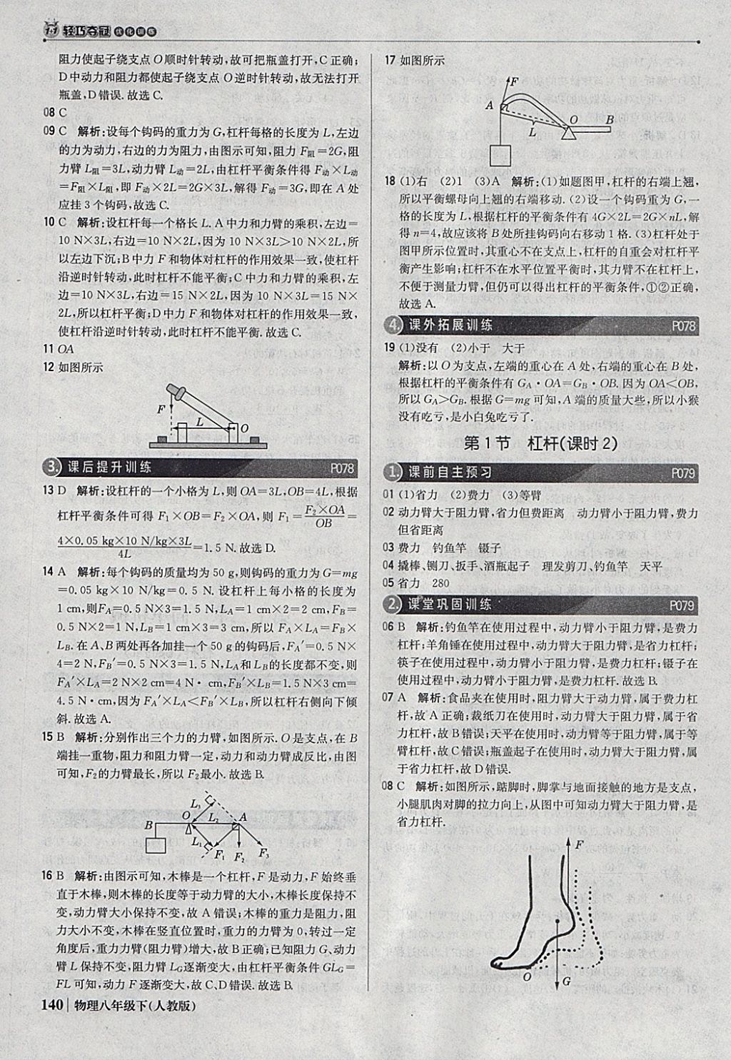 2018年1加1轻巧夺冠优化训练八年级物理下册人教版银版 参考答案第29页