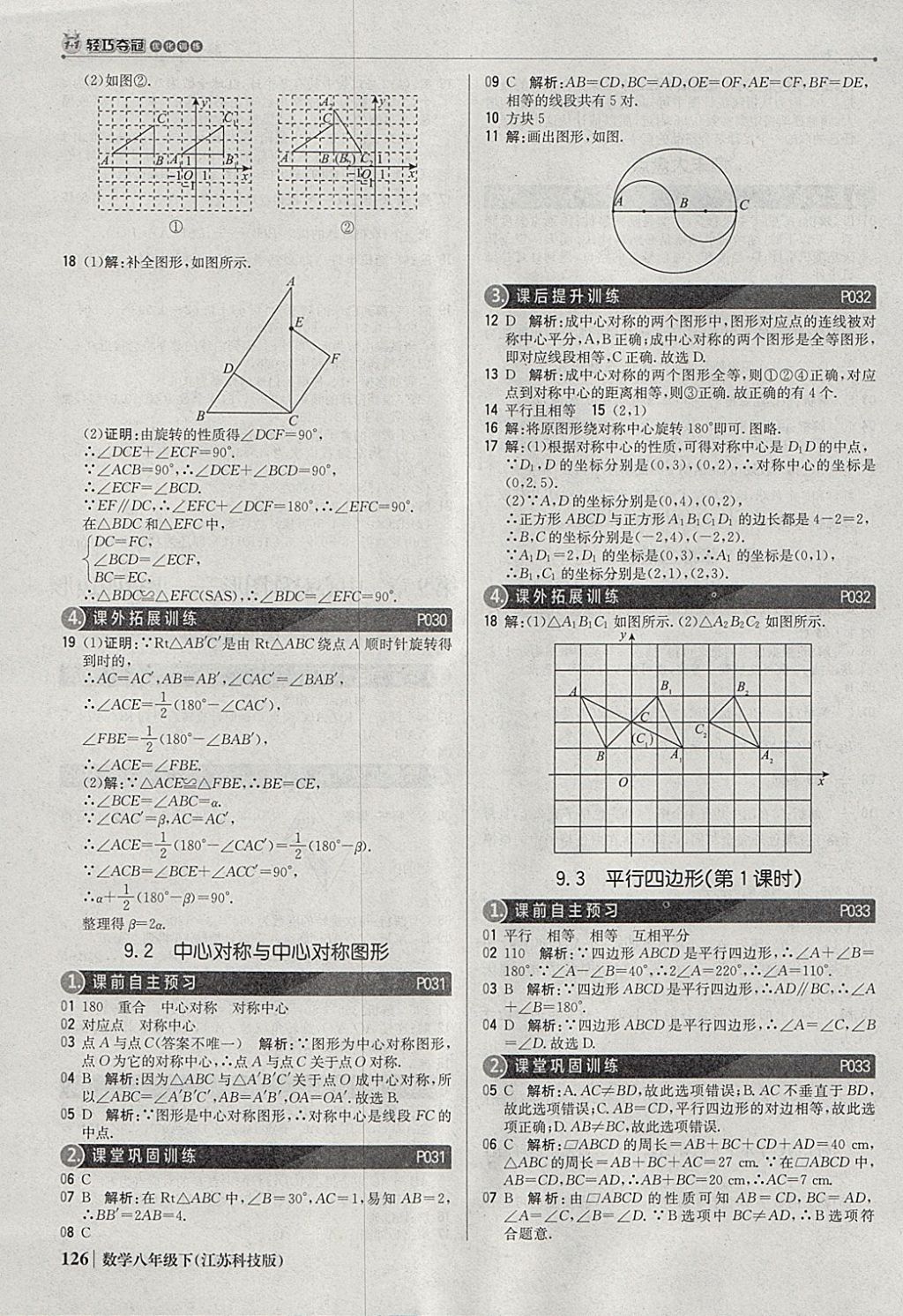 2018年1加1轻巧夺冠优化训练八年级数学下册苏科版银版 参考答案第7页