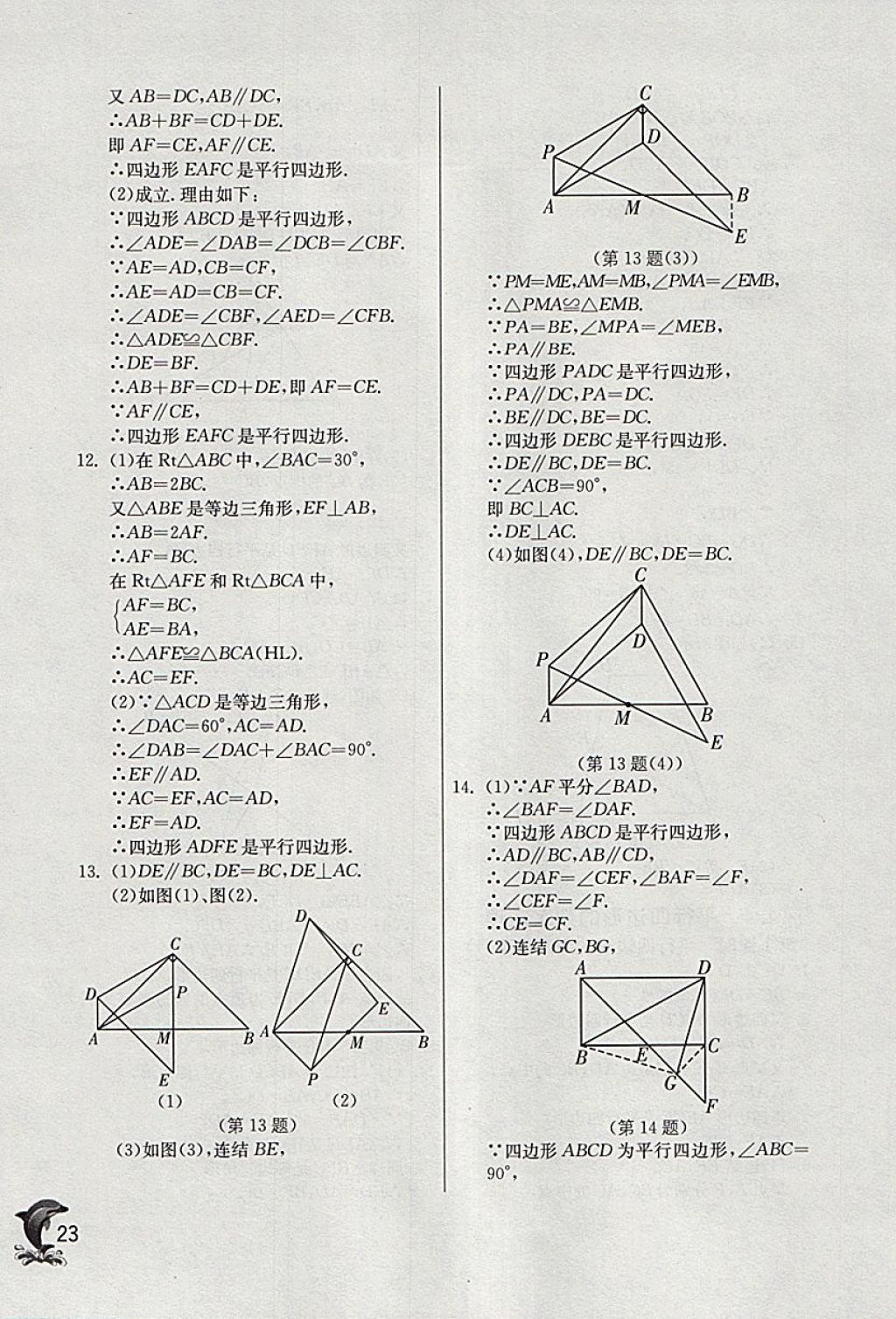 2018年實驗班提優(yōu)訓(xùn)練八年級數(shù)學(xué)下冊浙教版 參考答案第23頁