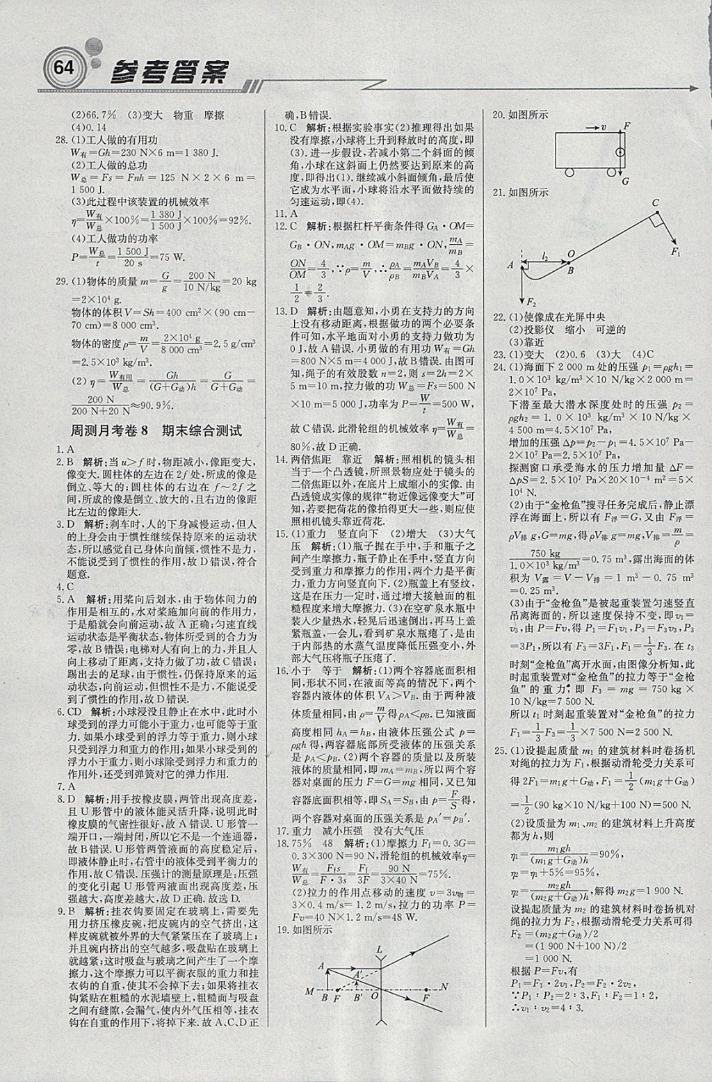 2018年輕巧奪冠周測(cè)月考直通中考八年級(jí)物理下冊(cè)北師大版 參考答案第16頁