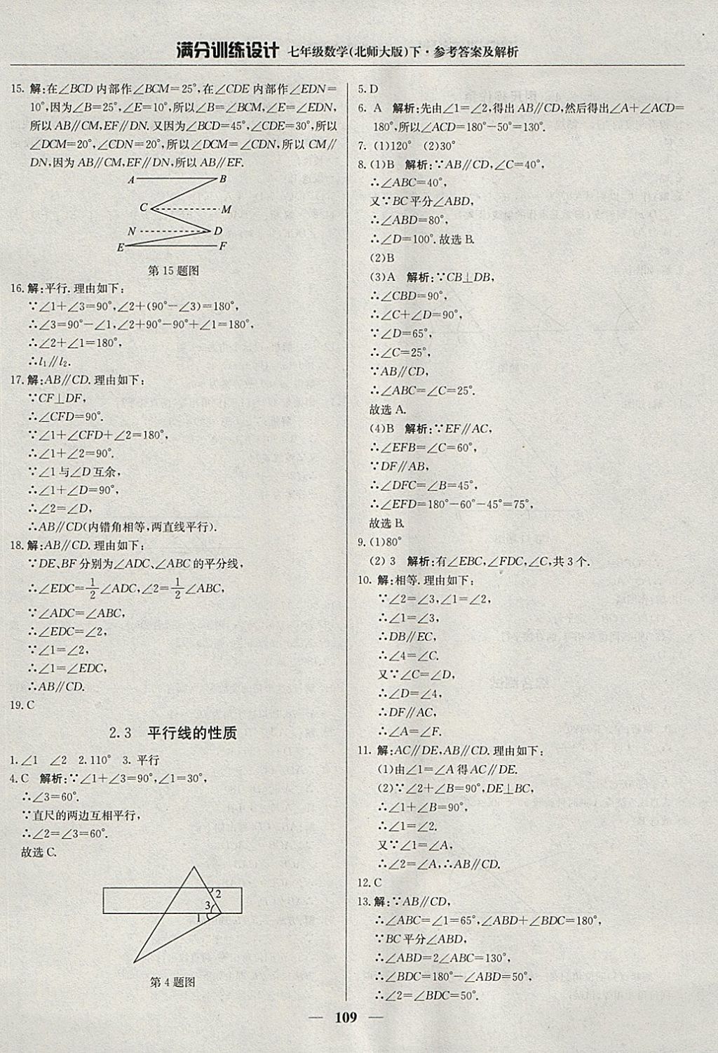 2018年滿分訓(xùn)練設(shè)計(jì)七年級(jí)數(shù)學(xué)下冊(cè)北師大版 參考答案第6頁(yè)