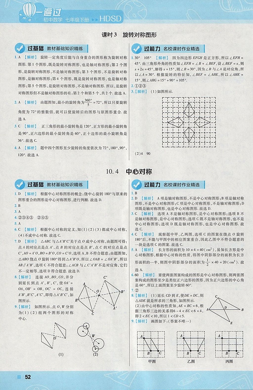 2018年一遍過初中數(shù)學(xué)七年級(jí)下冊(cè)華師大版 參考答案第52頁